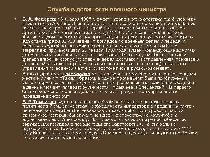 Служба в должности военного министра • • • В. А. Федоров: 13 января 1808