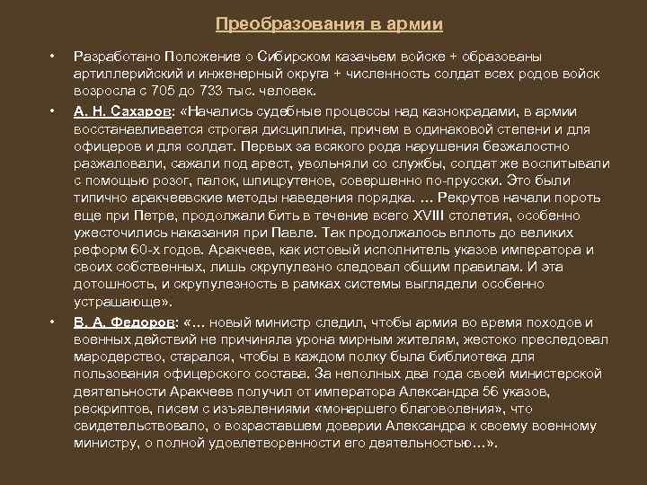 Преобразования в армии • • • Разработано Положение о Сибирском казачьем войске + образованы