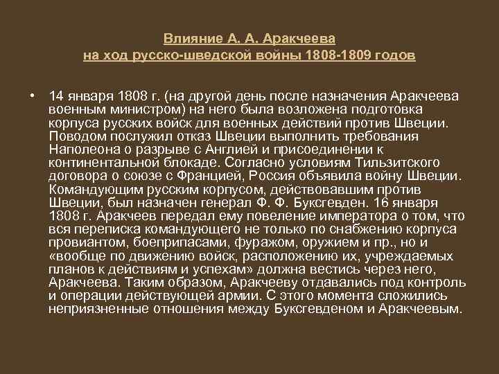 Влияние А. А. Аракчеева на ход русско-шведской войны 1808 -1809 годов • 14 января