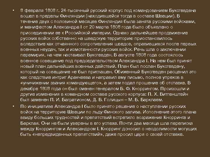  • • 8 февраля 1808 г. 24 -тысячный русский корпус под командованием Буксгевдена