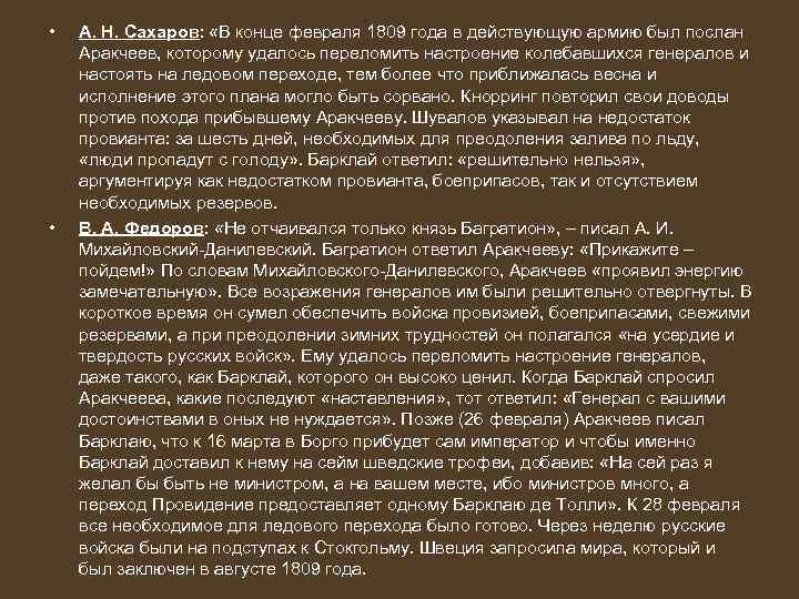  • • А. Н. Сахаров: «В конце февраля 1809 года в действующую армию