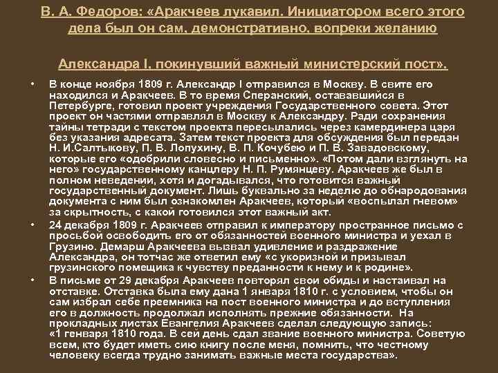 В. А. Федоров: «Аракчеев лукавил. Инициатором всего этого дела был он сам, демонстративно, вопреки