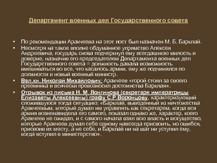 Департамент военных дел Государственного совета • • По рекомендации Аракчеева на этот пост был