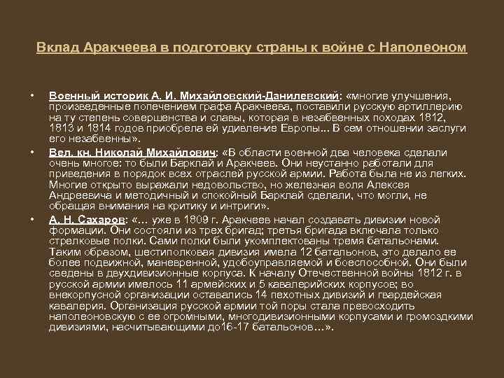 Вклад Аракчеева в подготовку страны к войне с Наполеоном • • • Военный историк