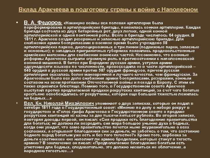 Вклад Аракчеева в подготовку страны к войне с Наполеоном • • В. А. Федоров: