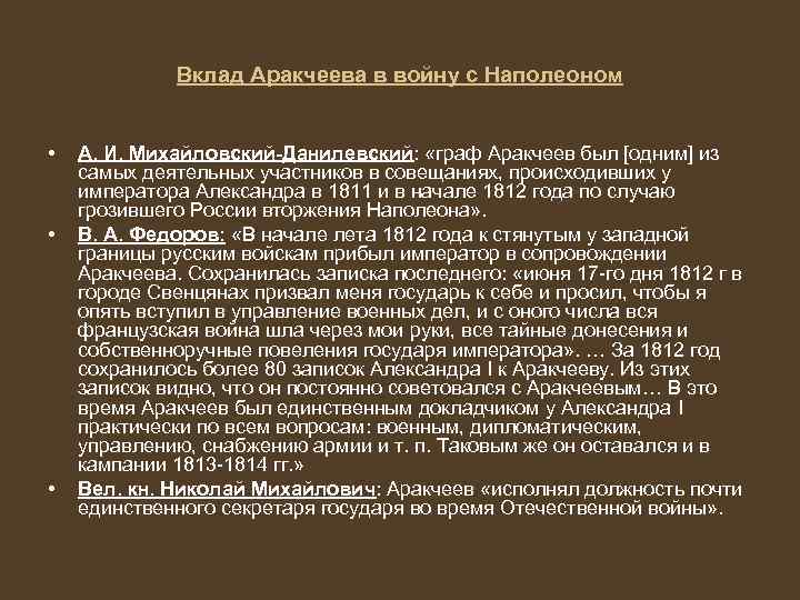 Вклад Аракчеева в войну с Наполеоном • • • А. И. Михайловский-Данилевский: «граф Аракчеев