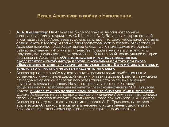 Вклад Аракчеева в войну с Наполеоном • • А. А. Кизеветтер: На Аракчеева была