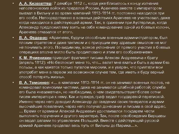  • • А. А. Кизеветтер: 7 декабря 1812 г. , когда уже близилось