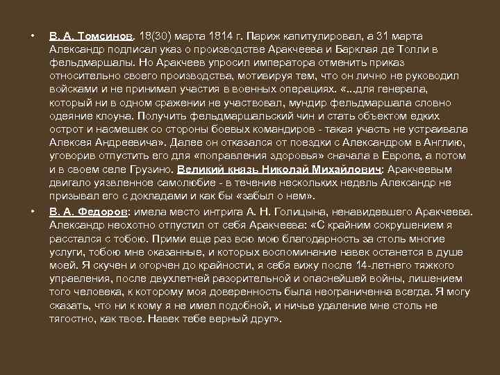  • • В. А. Томсинов. 18(30) марта 1814 г. Париж капитулировал, а 31