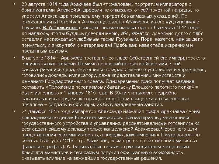  • • • 30 августа 1814 года Аракчеев был «пожалован» портретом императора с