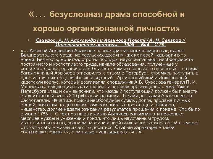  «… безусловная драма способной и хорошо организованной личности» • • Сахаров, А. Н.