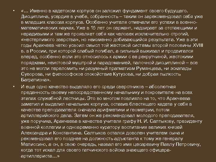  • • «… Именно в кадетском корпусе он заложил фундамент своего будущего. Дисциплина,