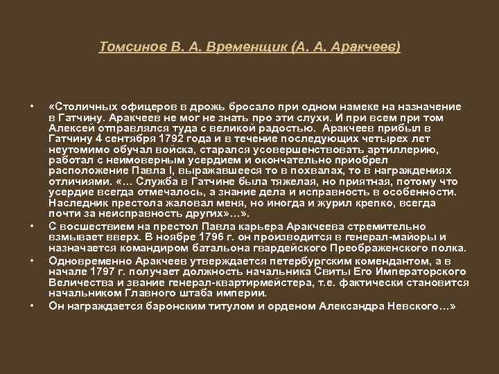 Доклад: Аракчеев Алексей Андреевич