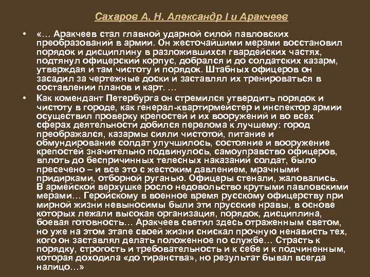 Сахаров А. Н. Александр I и Аракчеев • • «… Аракчеев стал главной ударной