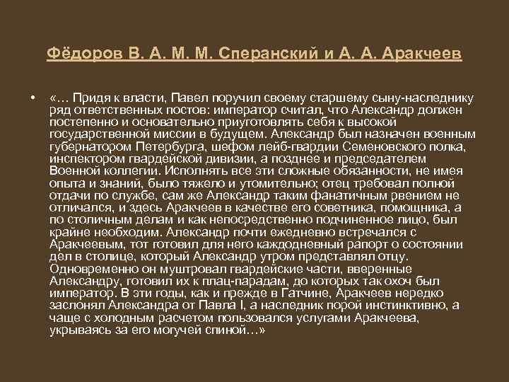 Фёдоров В. А. М. М. Сперанский и А. А. Аракчеев • «… Придя к