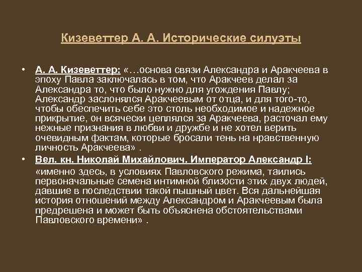 Кизеветтер А. А. Исторические силуэты • А. А. Кизеветтер: «…основа связи Александра и Аракчеева