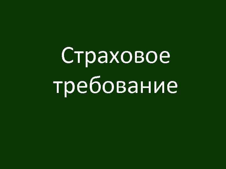 Страховое требование 