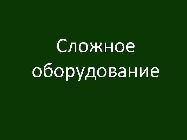 Сложное оборудование 