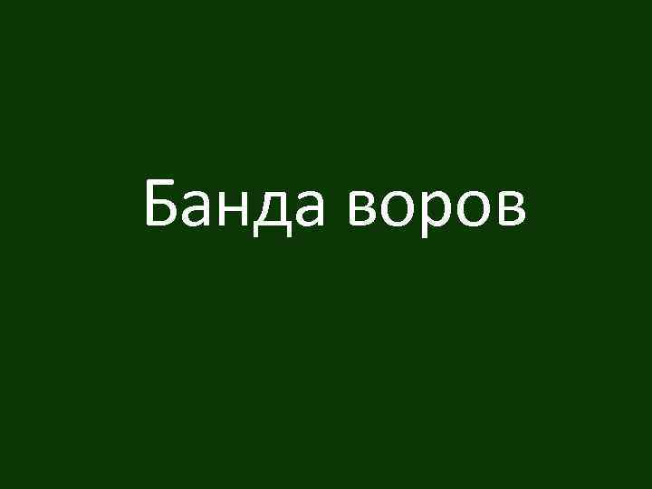 Банда воров 