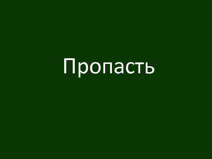 Пропасть 