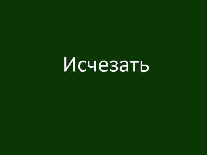 Исчезать 