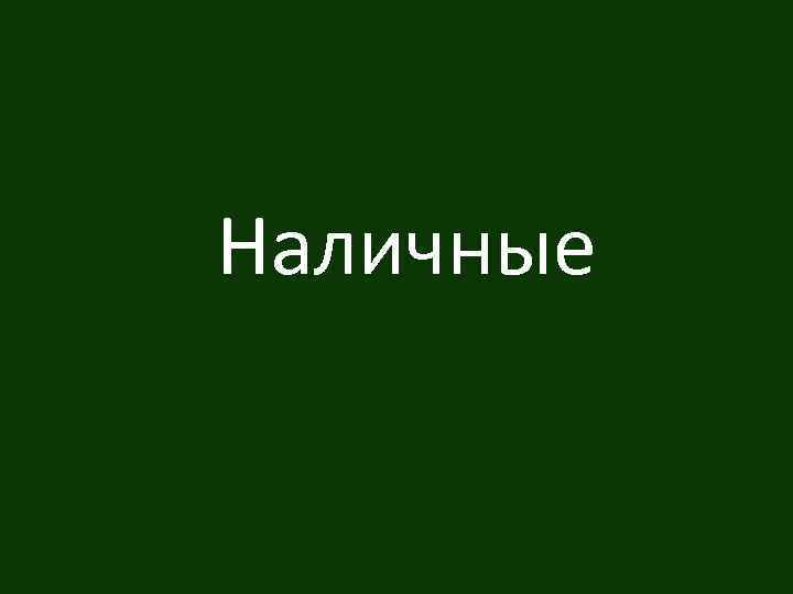 Наличные 