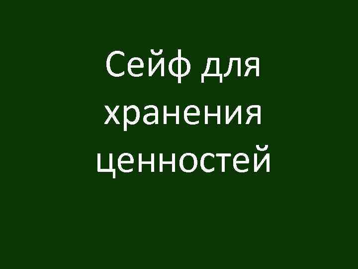 Сейф для хранения ценностей 