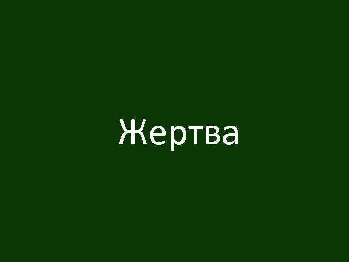 Жертва 