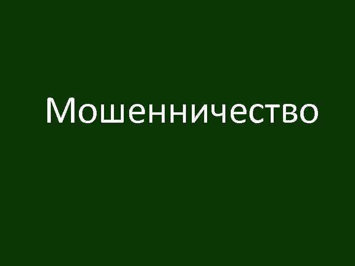 Мошенничество 