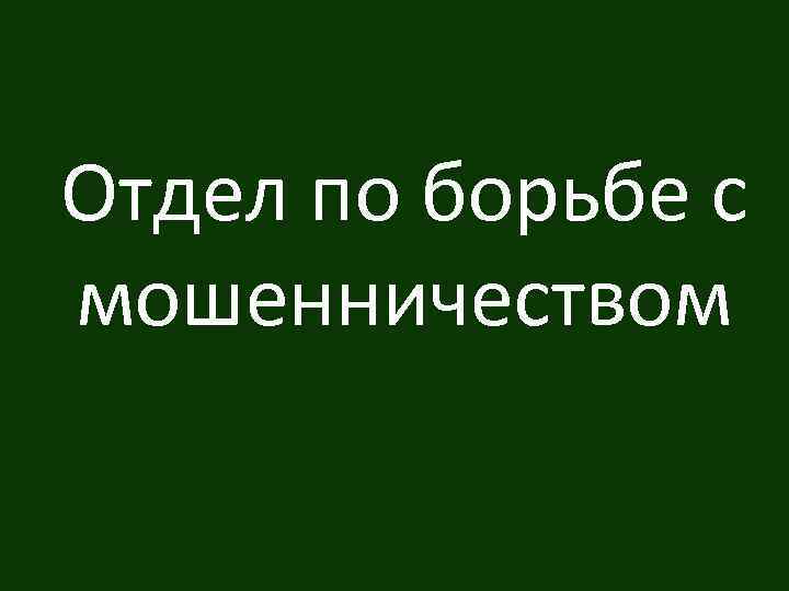 Отдел по борьбе с мошенничеством 