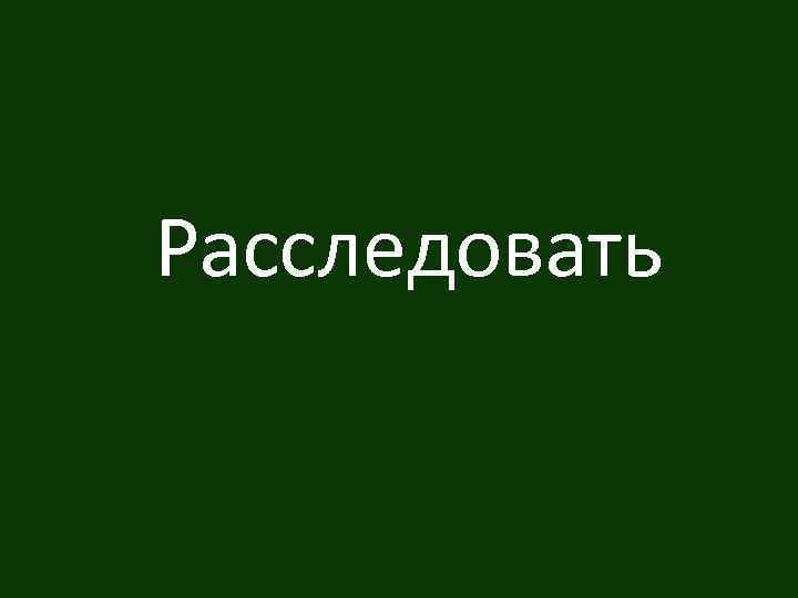 Расследовать 