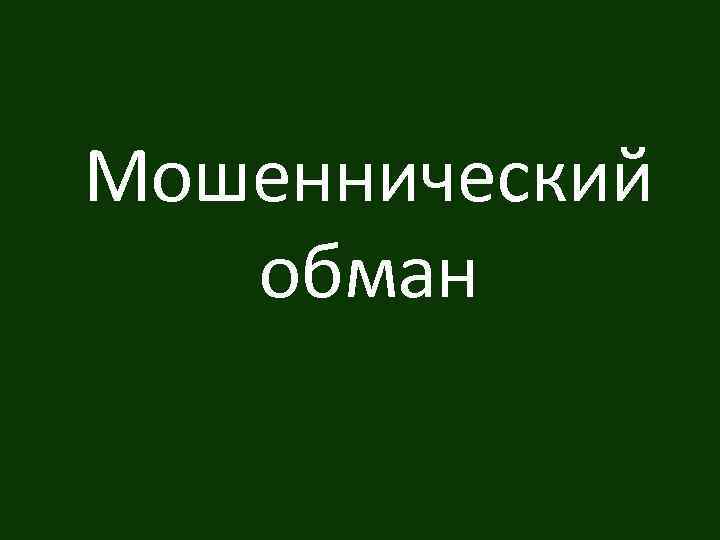 Мошеннический обман 