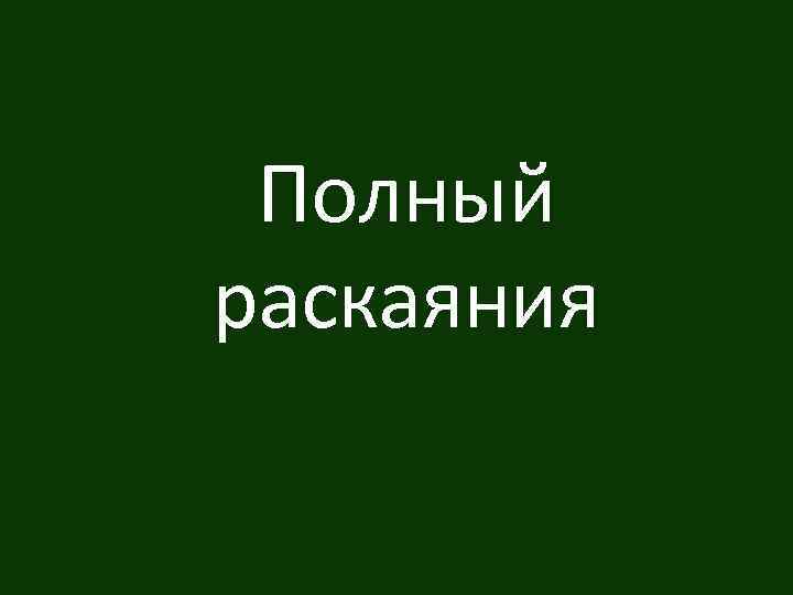 Полный раскаяния 