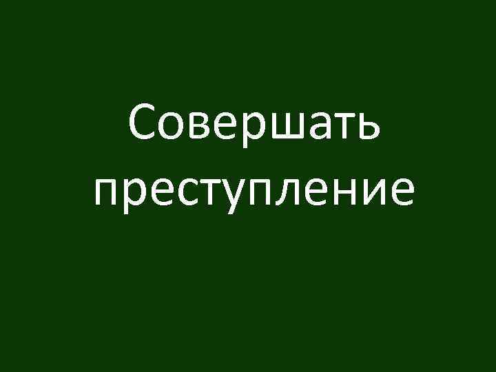 Совершать преступление 