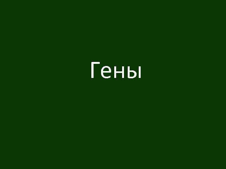 Гены 