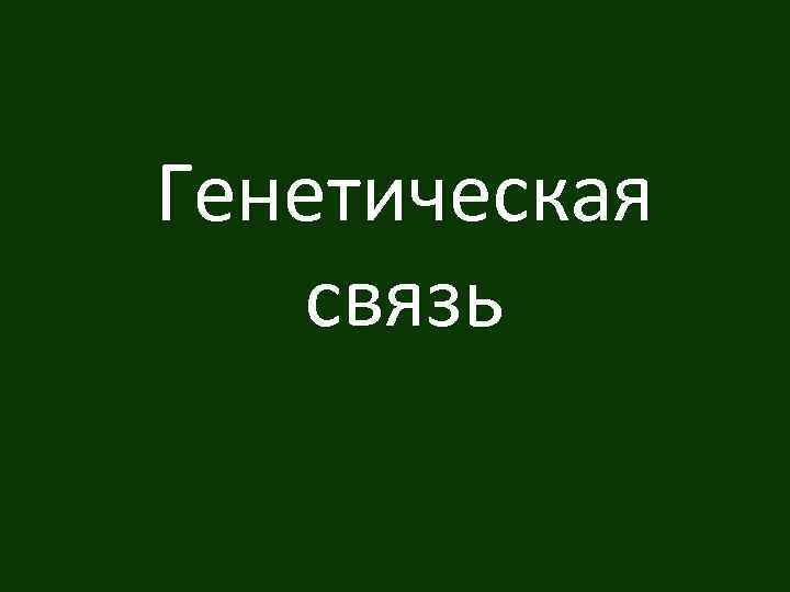 Генетическая связь 