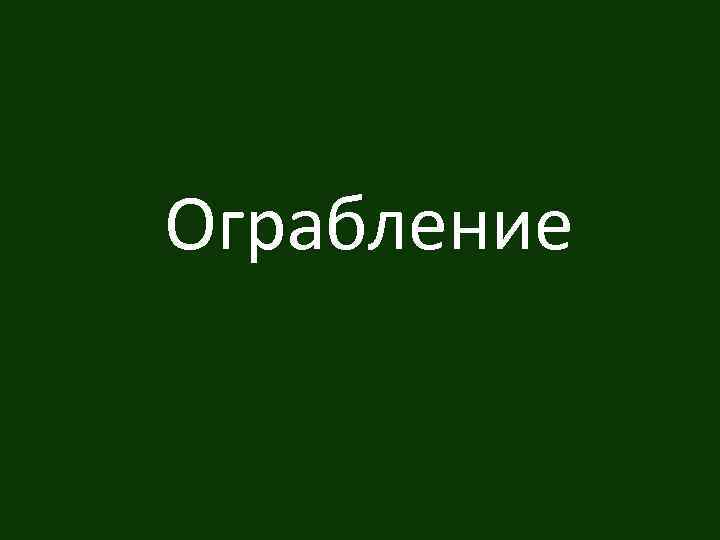 Ограбление 