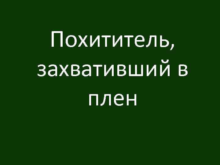 Похититель, захвативший в плен 