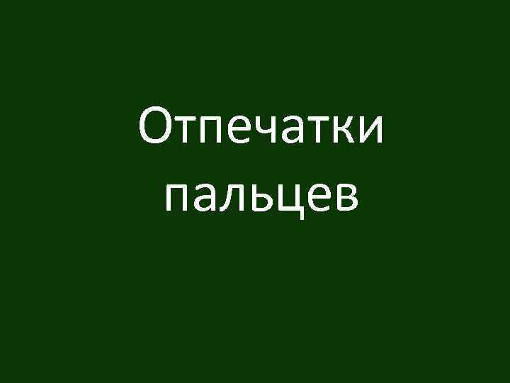 Отпечатки пальцев 