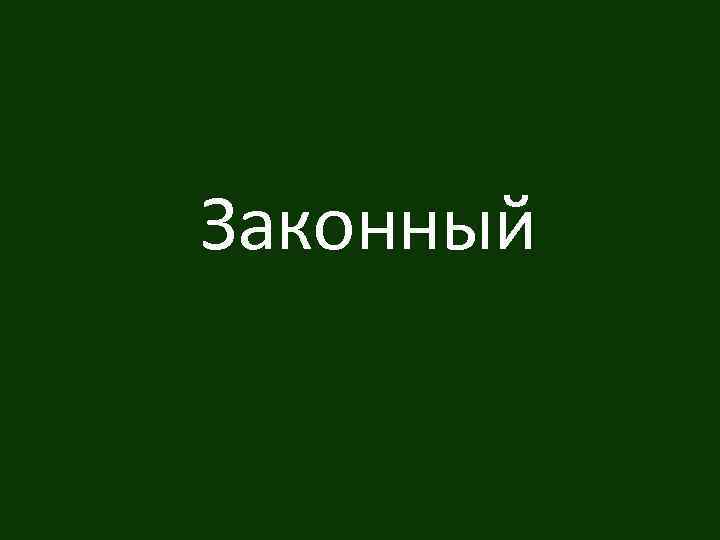 Законный 