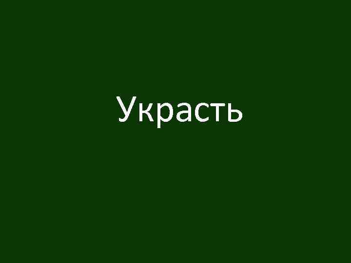 Украсть 