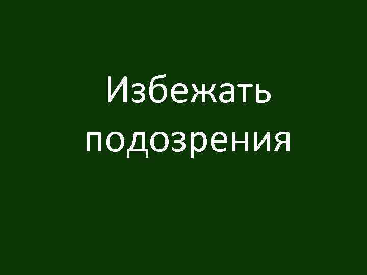 Избежать подозрения 