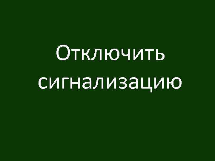 Отключить сигнализацию 