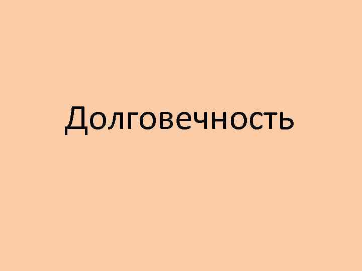 Долговечность 