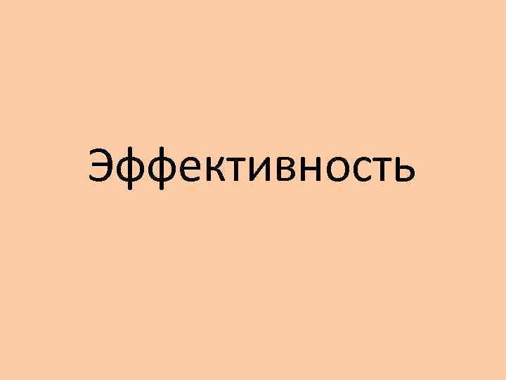 Эффективность 
