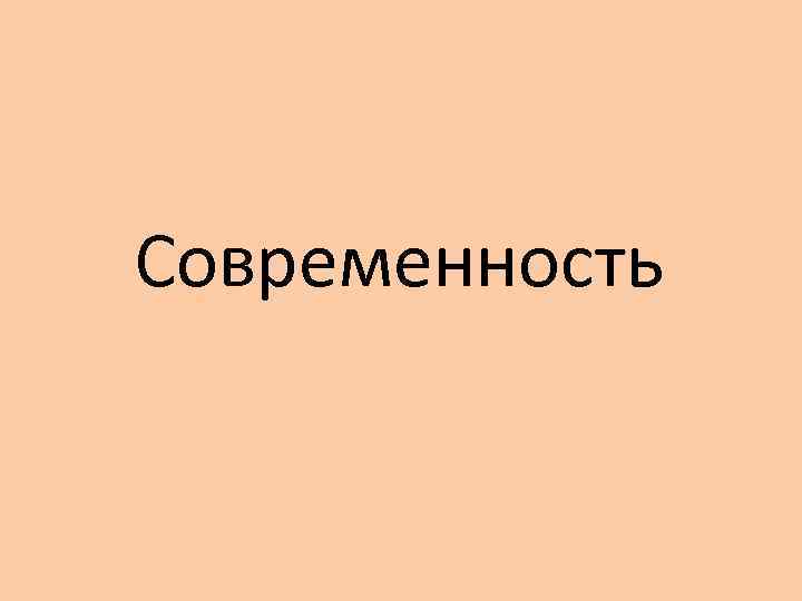 Современность 