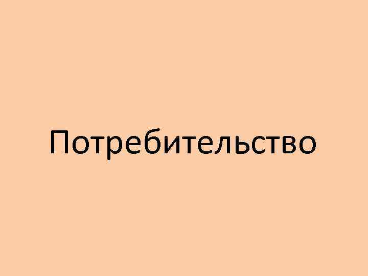 Потребительство 