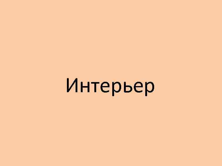 Интерьер 