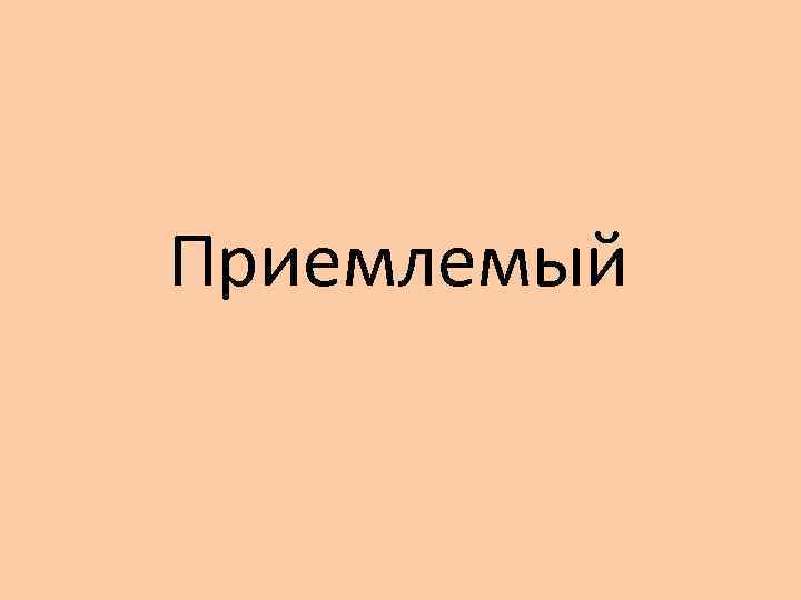 Приемлемый 