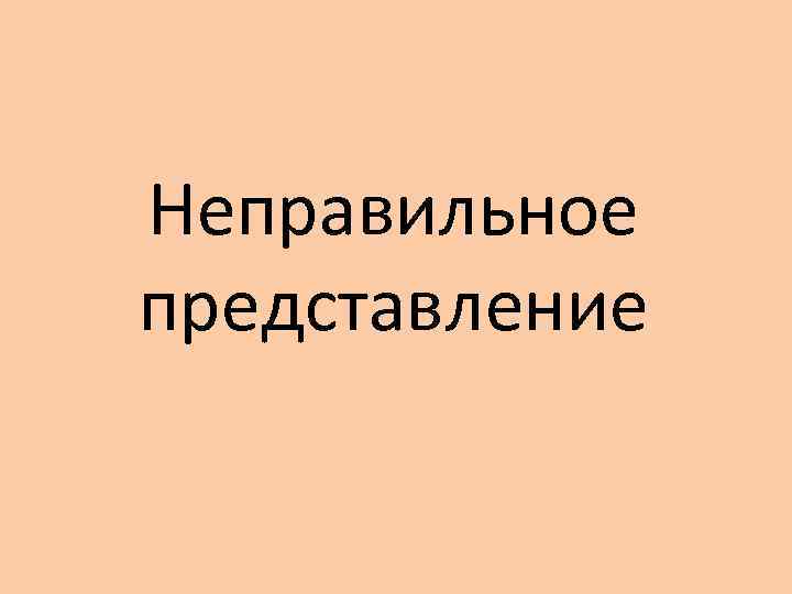 Неправильное представление 